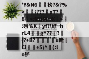 包含'Y&amp;N6潐榜?&amp;?%>泹;???xT?8華-开云体育官网