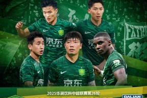 加时末段欧篮联焦点战，北京国安造点机会，目标明确，身体对抗强度拉满的简单介绍-开云体育官网