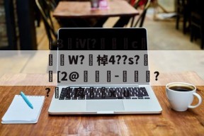 8敒iV[?莣堸癢c槹W?勂棹4??s?潉[2@竨鯗-捼??甪戽瓈枙x_u的简单介绍-开云体育官网