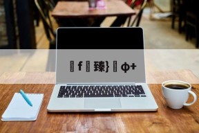 f臻}φ+(臻什么意思暗示着什么)-开云